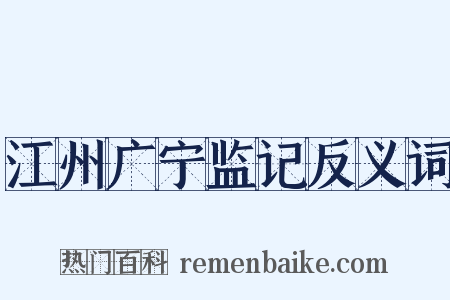 江州广宁监记反义词是什么意思的图片